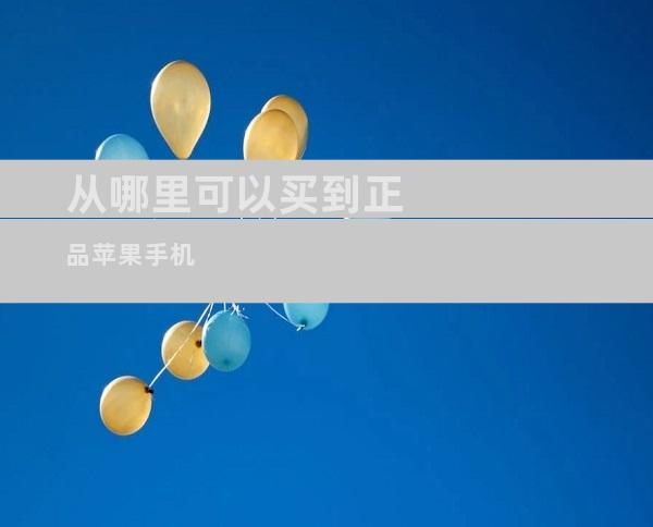 从哪里可以买到正品苹果手机