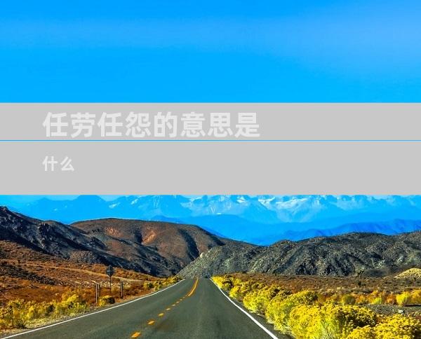 任劳任怨的意思是什么