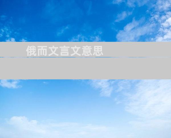 俄而文言文意思