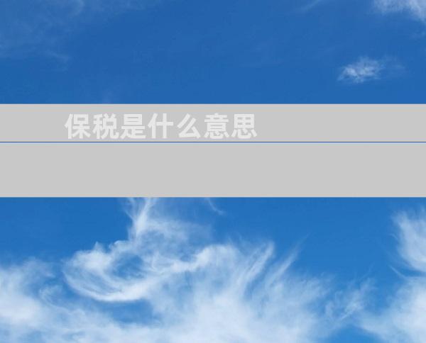 保税是什么意思
