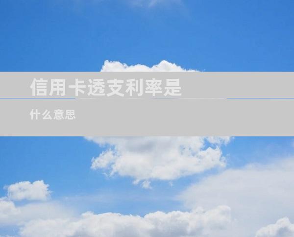 信用卡透支利率是什么意思