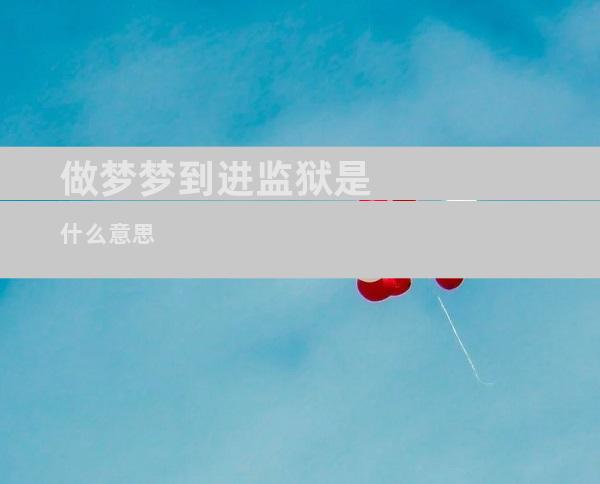 做梦梦到进监狱是什么意思