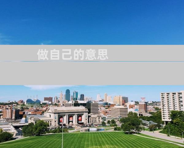 做自己的意思
