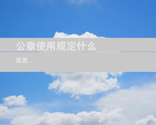 公章使用规定什么意思