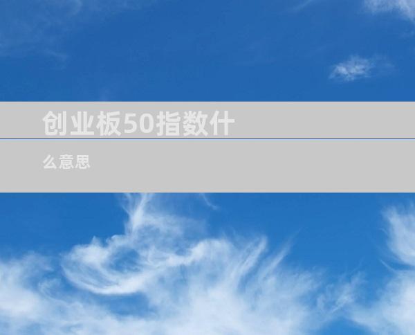 创业板50指数什么意思
