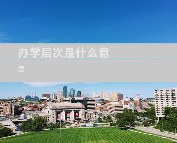 办学层次是什么意思
