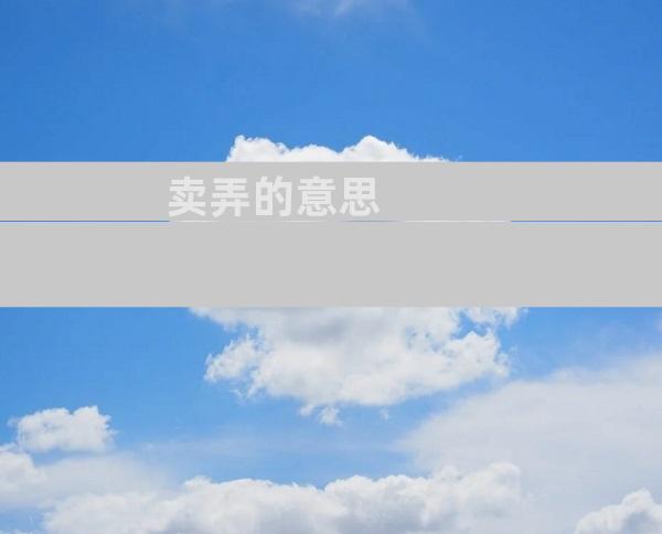 卖弄的意思