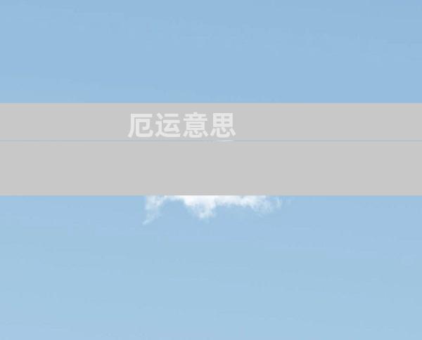厄运意思