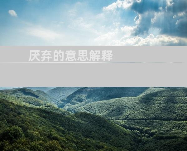 厌弃的意思解释