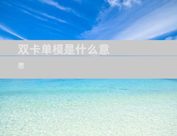 双卡单模是什么意思