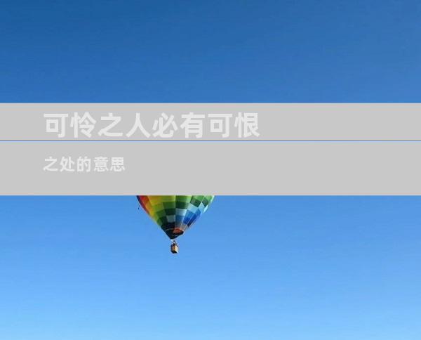可怜之人必有可恨之处的意思