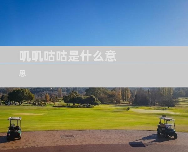 叽叽咕咕是什么意思