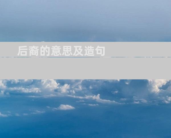 后裔的意思及造句