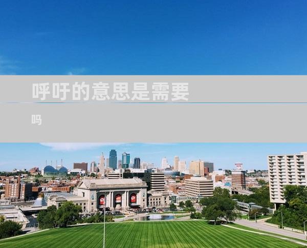 呼吁的意思是需要吗