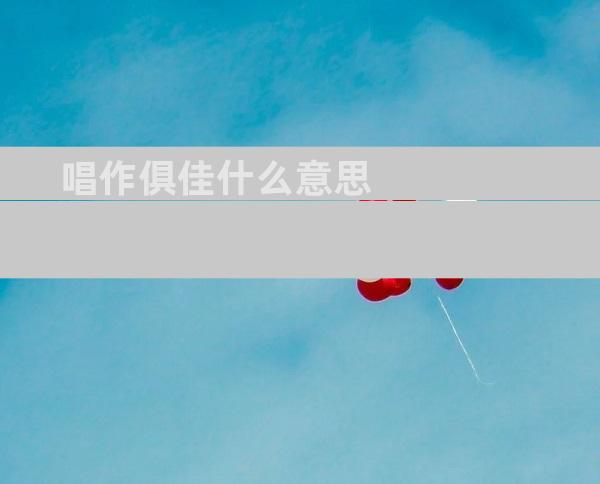 唱作俱佳什么意思