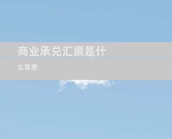 商业承兑汇票是什么意思
