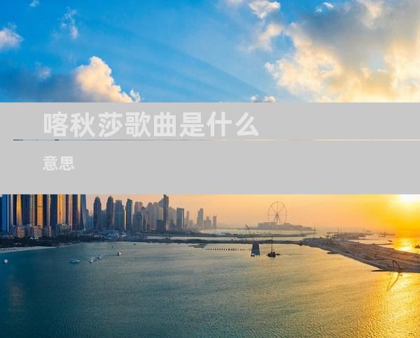 喀秋莎歌曲是什么意思