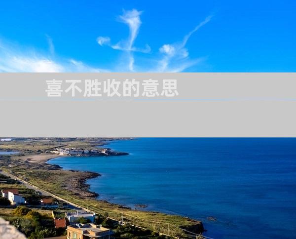 喜不胜收的意思