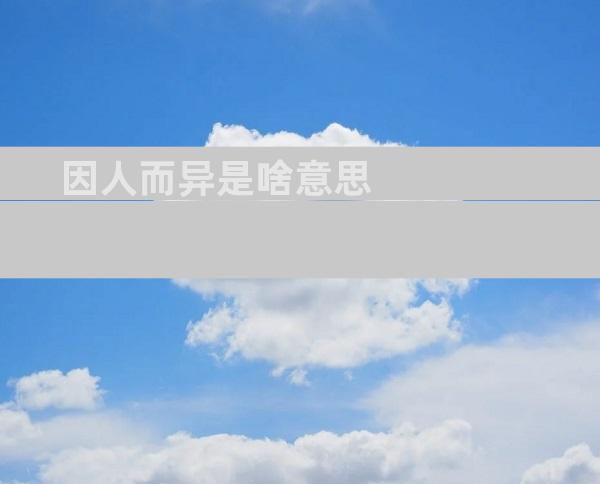因人而异是啥意思