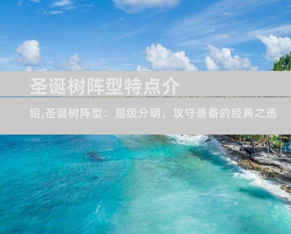 圣诞树阵型特点介绍,圣诞树阵型：层级分明，攻守兼备的经典之选