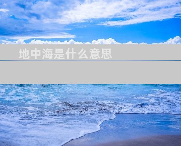 地中海是什么意思