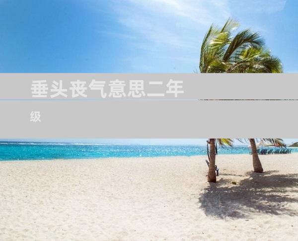 垂头丧气意思二年级