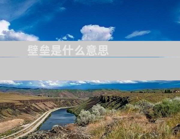 壁垒是什么意思