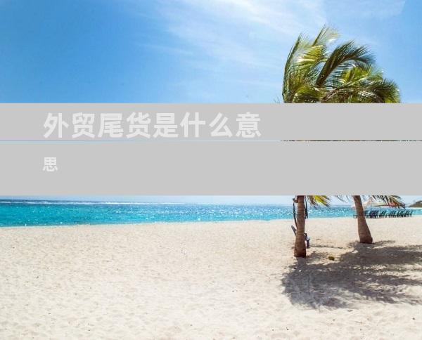 外贸尾货是什么意思