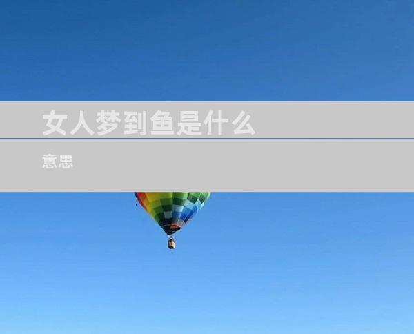 女人梦到鱼是什么意思