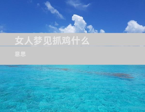 女人梦见抓鸡什么意思