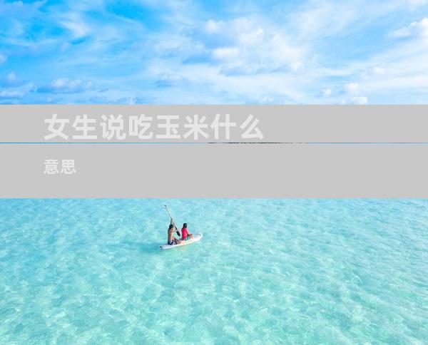 女生说吃玉米什么意思