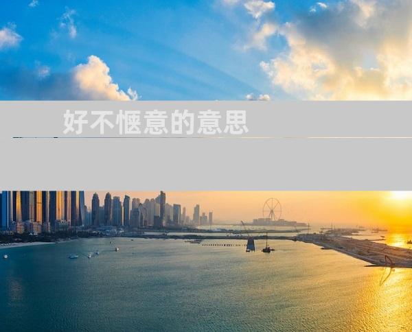 好不惬意的意思