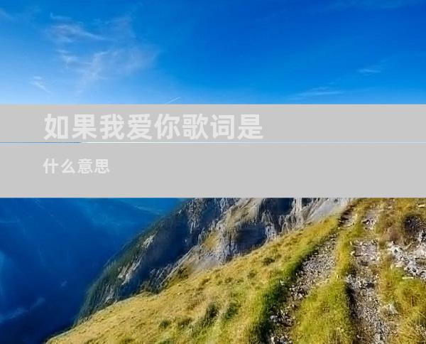 如果我爱你歌词是什么意思