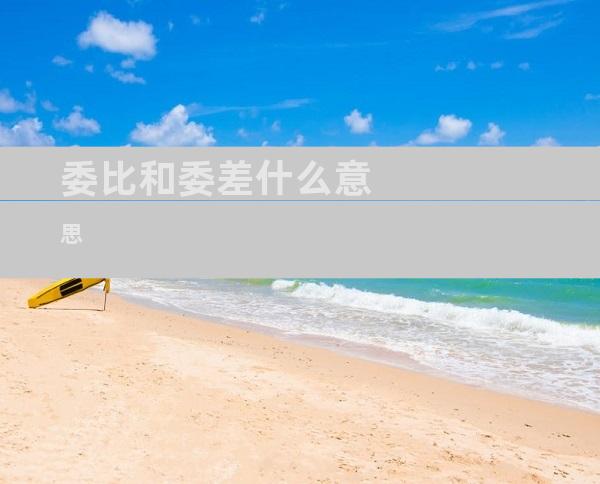 委比和委差什么意思