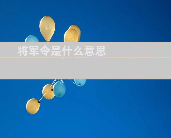将军令是什么意思