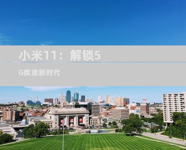 小米11：解锁5G疾速新时代