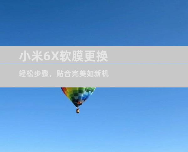 小米6X软膜更换轻松步骤，贴合完美如新机