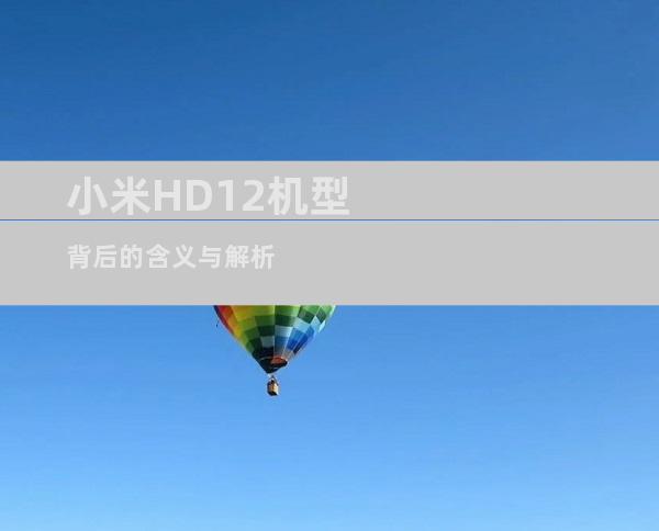 小米HD12机型背后的含义与解析