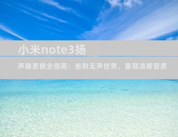 小米note3扬声器更换全指南：告别无声世界，重现清晰音质