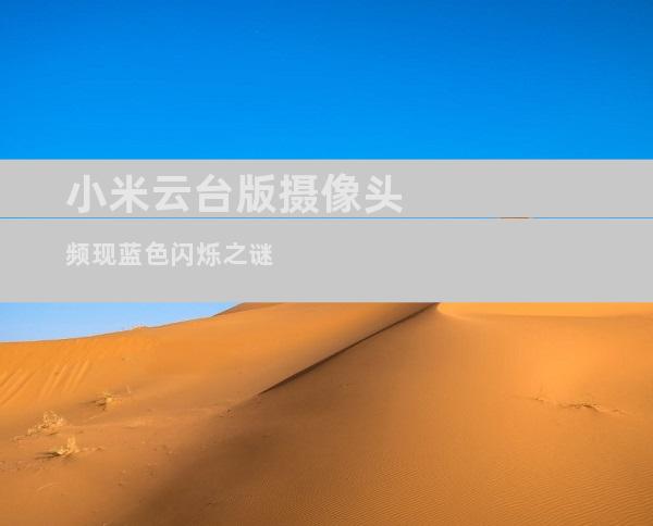 小米云台版摄像头频现蓝色闪烁之谜