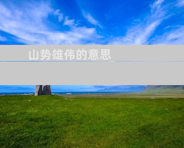 山势雄伟的意思