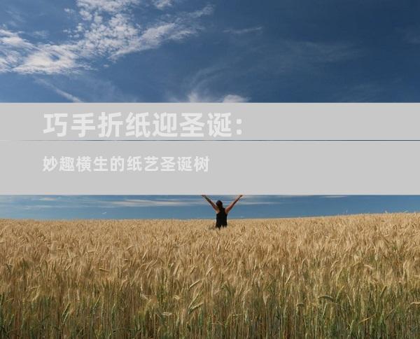 巧手折纸迎圣诞:妙趣横生的纸艺圣诞树