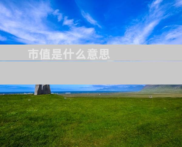 市值是什么意思