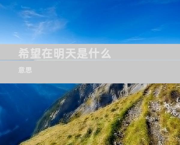希望在明天是什么意思