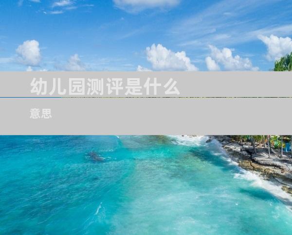 幼儿园测评是什么意思