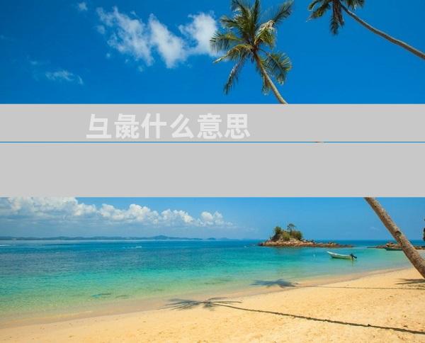 彑彘什么意思