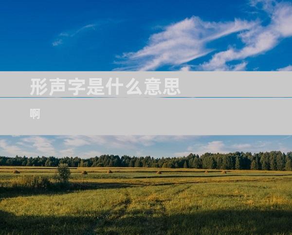 形声字是什么意思啊