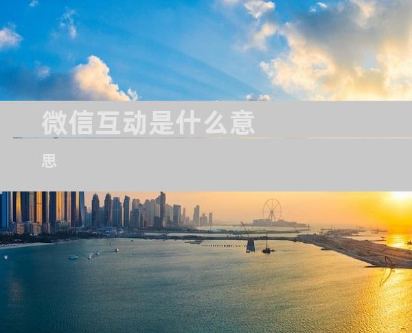 微信互动是什么意思