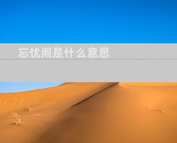 忘忧阁是什么意思