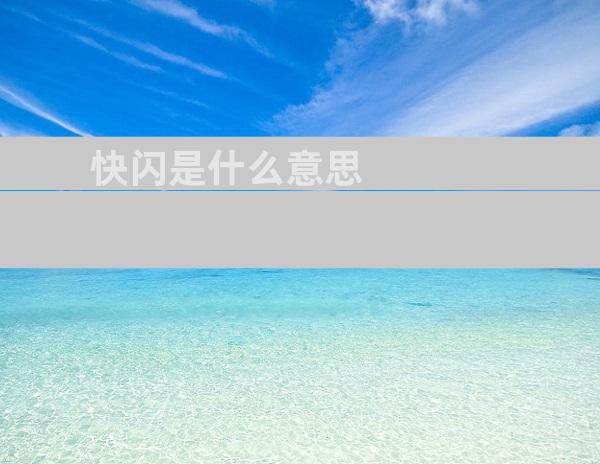 快闪是什么意思